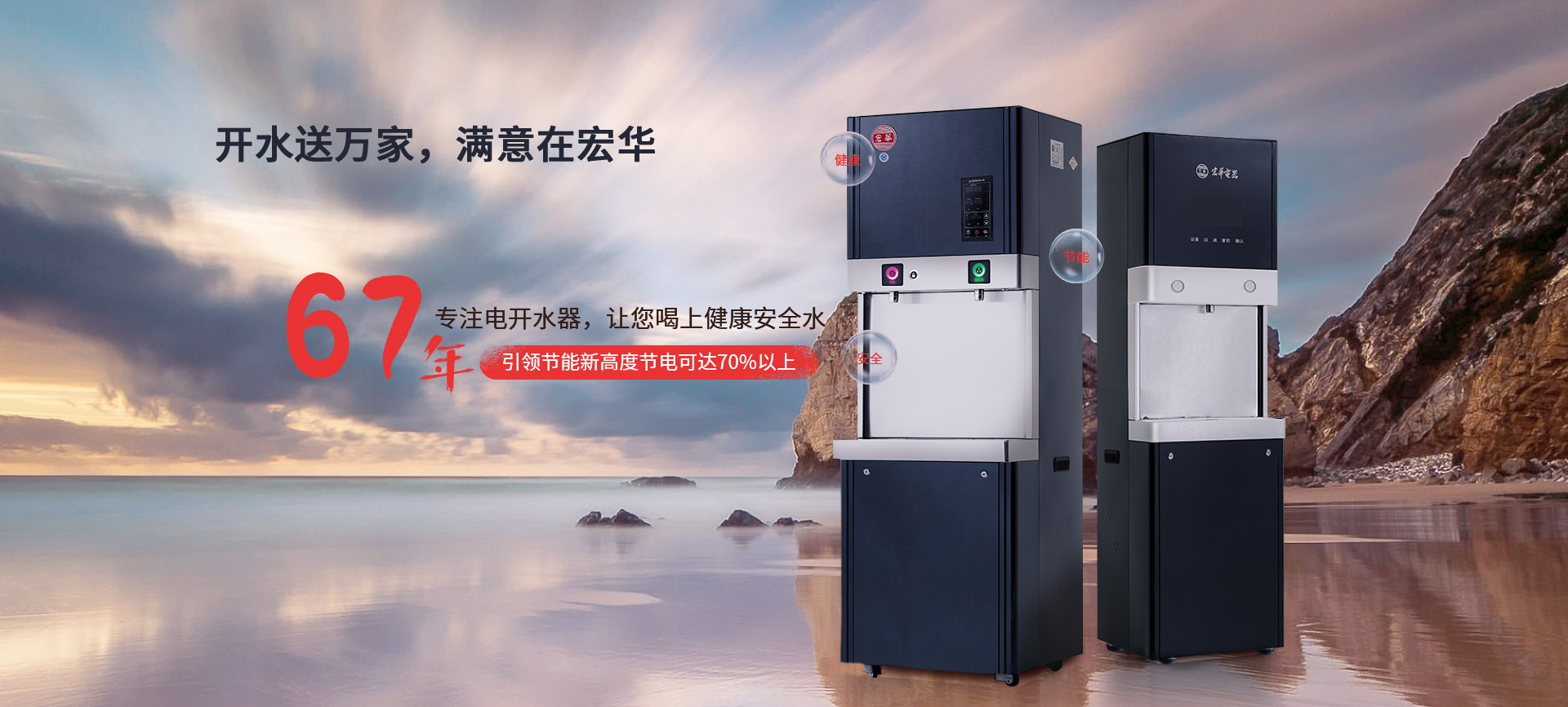 宏華電器,67年專注電開(kāi)水器,讓您喝上健康安全水