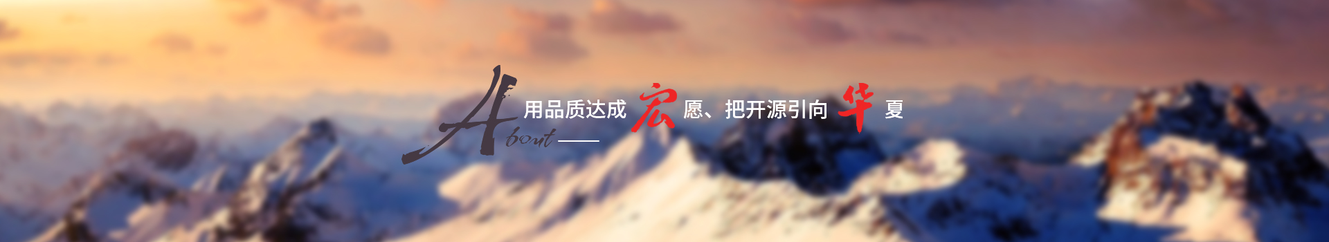 用品質(zhì)達成宏愿，把開源引向華夏